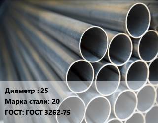 Труба водогазопроводная ВГП 25 Сталь: 20 ГОСТ: ГОСТ 3262-75 цена от 74546 ₼ / т, где купить, условия доставки в Баку и Бакинская области